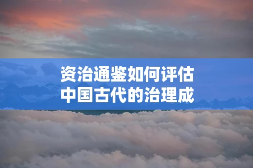 资治通鉴如何评估中国古代的治理成效