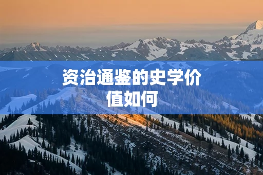 资治通鉴的史学价值如何