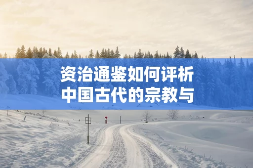 资治通鉴如何评析中国古代的宗教与思想