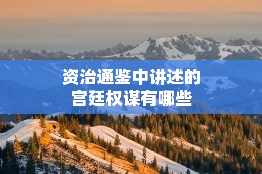 资治通鉴中讲述的宫廷权谋有哪些