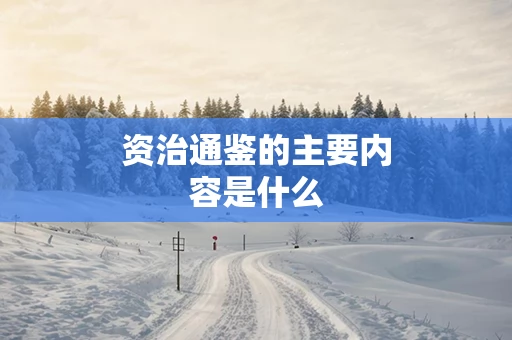 资治通鉴的主要内容是什么