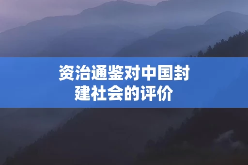 资治通鉴对中国封建社会的评价