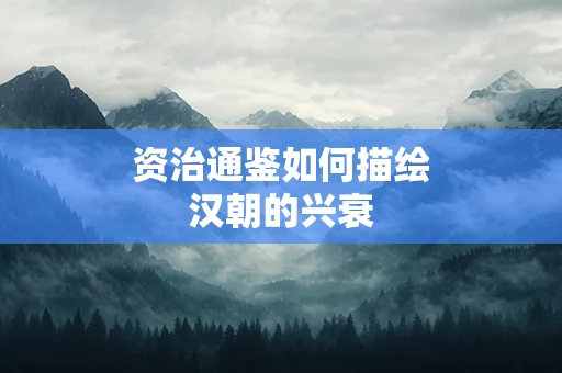 资治通鉴如何描绘汉朝的兴衰