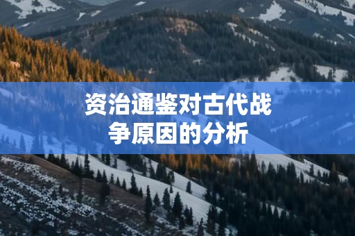 资治通鉴对古代战争原因的分析