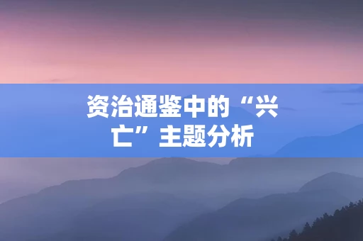 资治通鉴中的“兴亡”主题分析