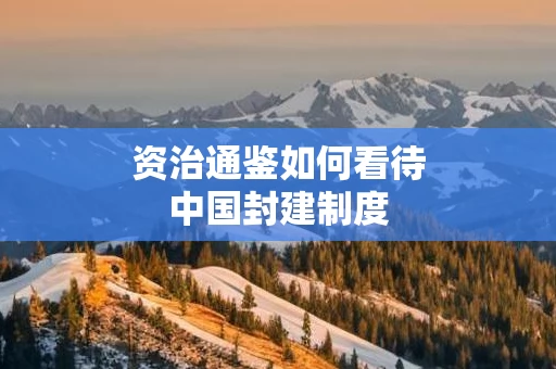 资治通鉴如何看待中国封建制度