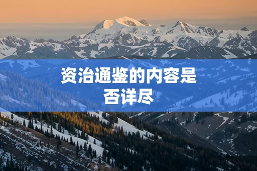 资治通鉴的内容是否详尽