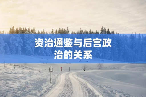 资治通鉴与后宫政治的关系