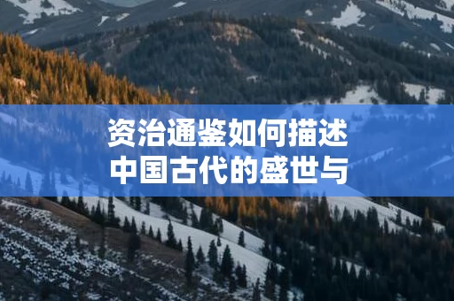 资治通鉴如何描述中国古代的盛世与衰败