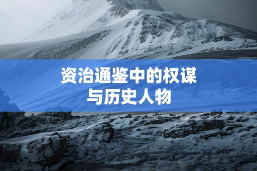 资治通鉴中的权谋与历史人物
