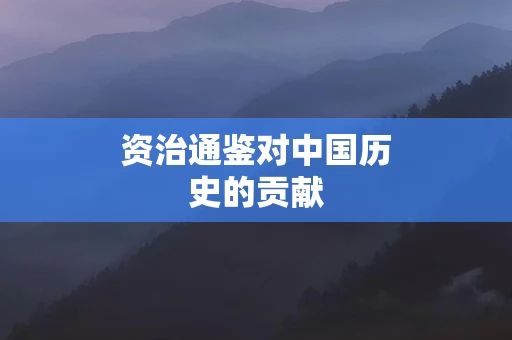 资治通鉴对中国历史的贡献