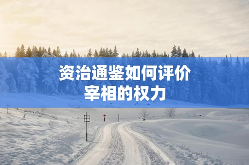 资治通鉴如何评价宰相的权力