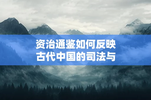 资治通鉴如何反映古代中国的司法与刑罚