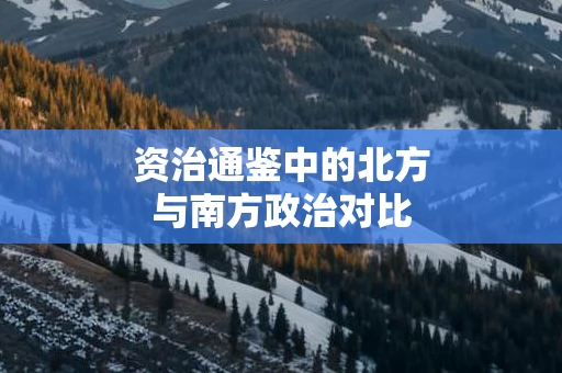 资治通鉴中的北方与南方政治对比