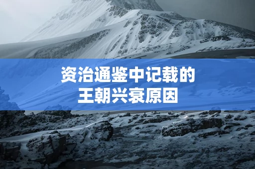 资治通鉴中记载的王朝兴衰原因