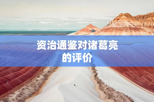 资治通鉴对诸葛亮的评价