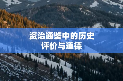 资治通鉴中的历史评价与道德