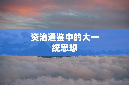 资治通鉴中的大一统思想