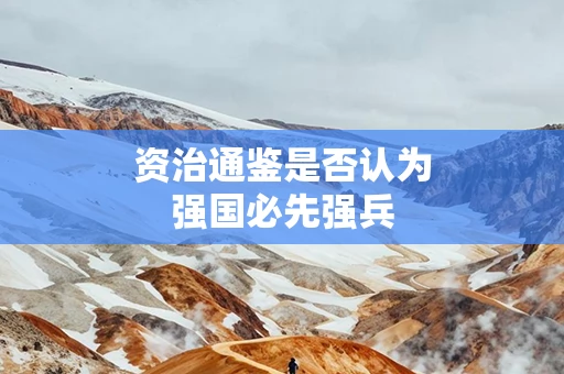 资治通鉴是否认为强国必先强兵
