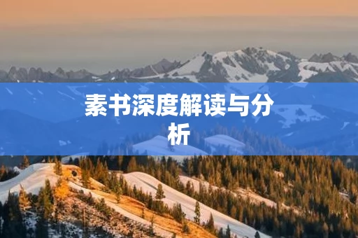 素书深度解读与分析