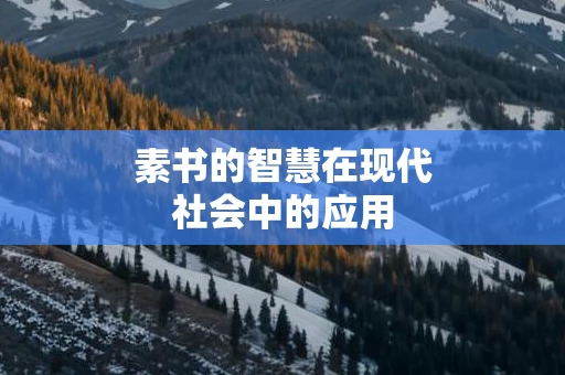 素书的智慧在现代社会中的应用