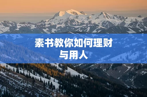 素书教你如何理财与用人