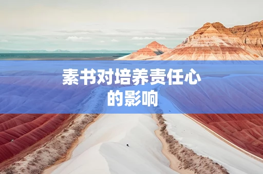 素书对培养责任心的影响