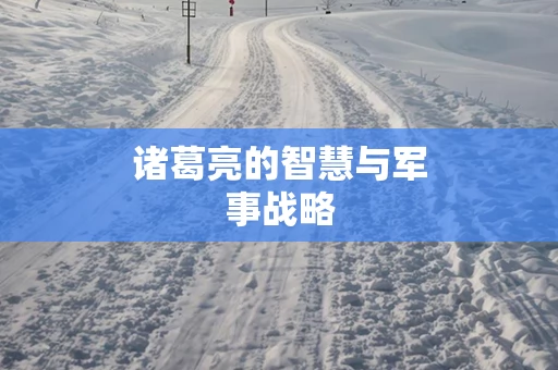 诸葛亮的智慧与军事战略