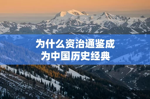 为什么资治通鉴成为中国历史经典