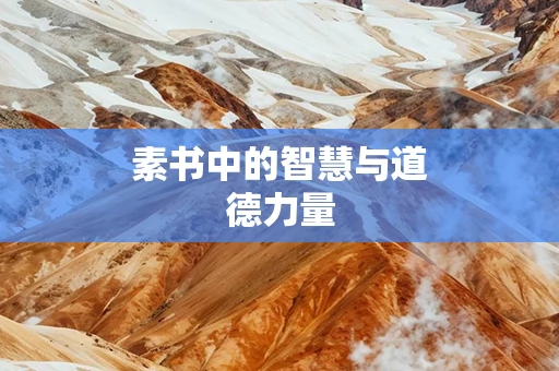 素书中的智慧与道德力量