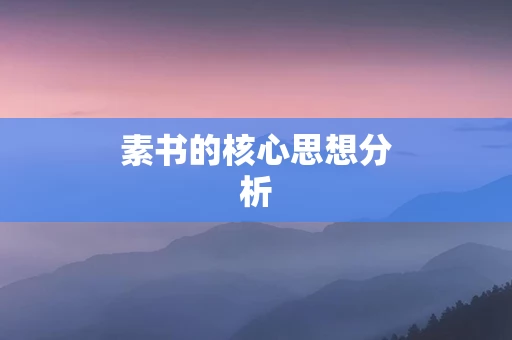 素书的核心思想分析