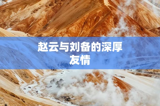赵云与刘备的深厚友情