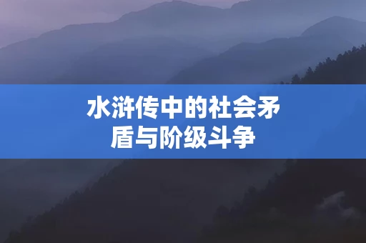 水浒传中的社会矛盾与阶级斗争