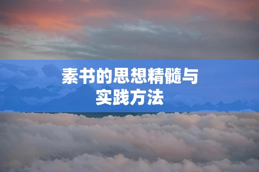 素书的思想精髓与实践方法