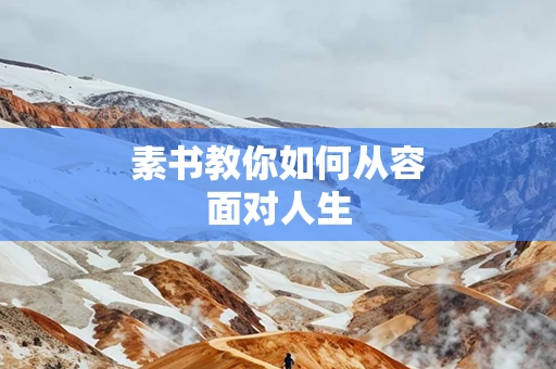 素书教你如何从容面对人生