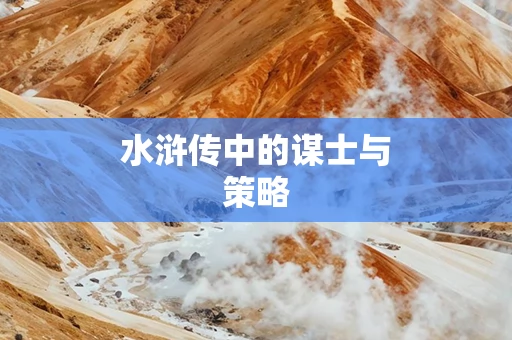 水浒传中的谋士与策略