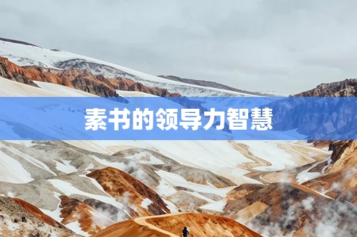 素书的领导力智慧