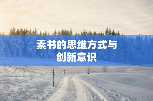 素书的思维方式与创新意识