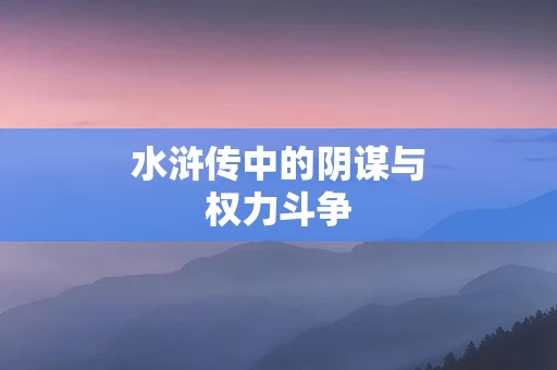 水浒传中的阴谋与权力斗争