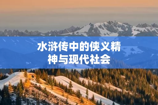 水浒传中的侠义精神与现代社会