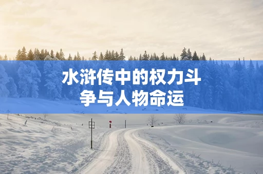 水浒传中的权力斗争与人物命运