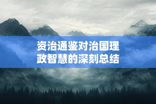 资治通鉴对治国理政智慧的深刻总结