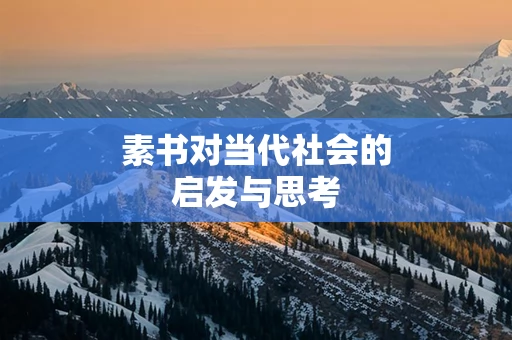 素书对当代社会的启发与思考