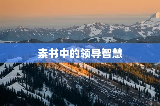 素书中的领导智慧