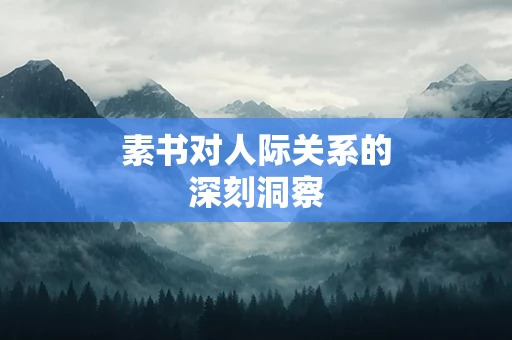 素书对人际关系的深刻洞察