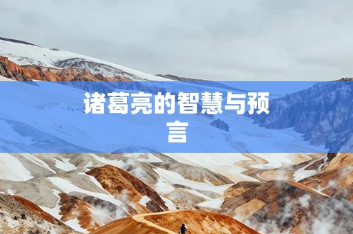 诸葛亮的智慧与预言