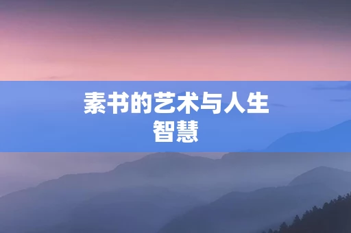 素书的艺术与人生智慧