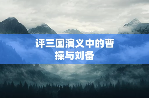 评三国演义中的曹操与刘备