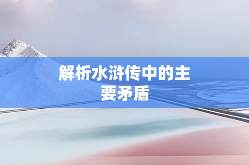 解析水浒传中的主要矛盾