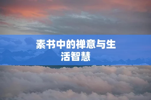素书中的禅意与生活智慧